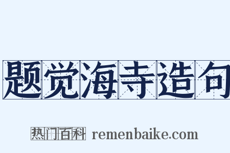 题觉海寺造句是什么意思的图片